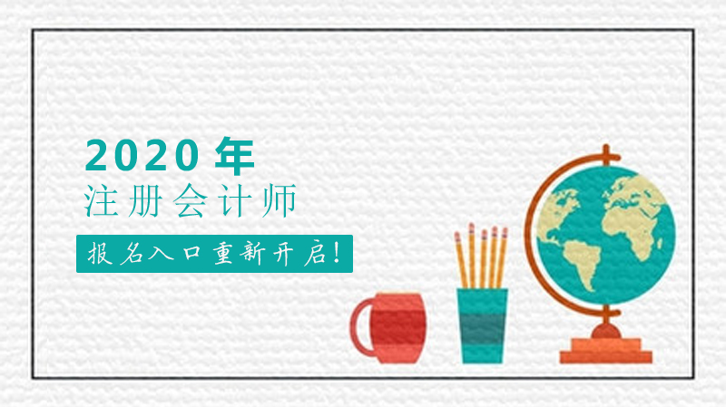 CPA考生必看！当前报名入口开放状态及全流程指南