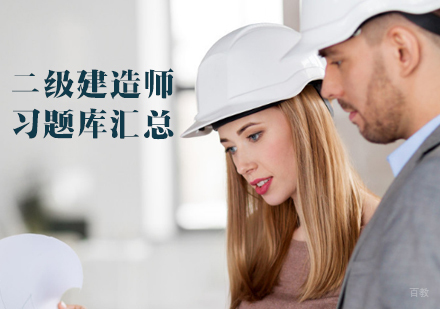 二级建造师习题库汇总