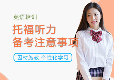新托福听力备考注意事项都有哪些？