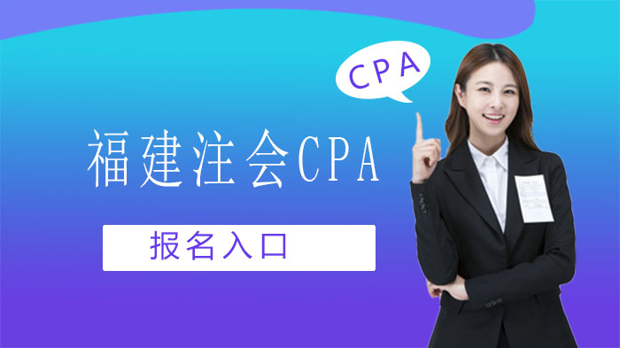 福建注册会计师CPA报名全流程指南（附官方入口）