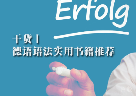 干货丨德语语法实用书籍推荐