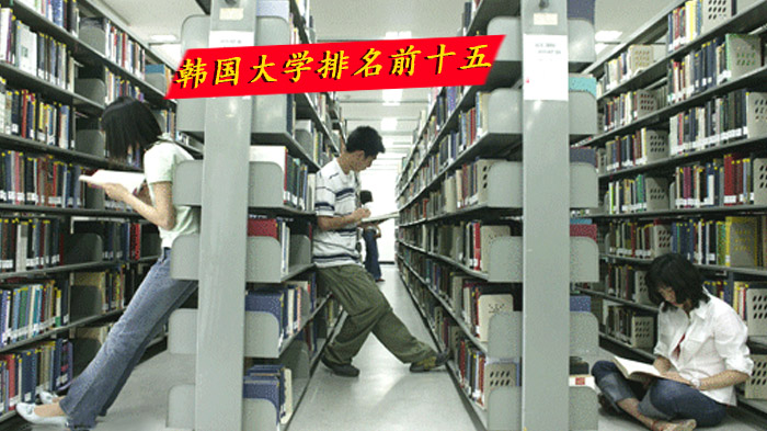 韩国留学选校指南：十五所高校深度解析