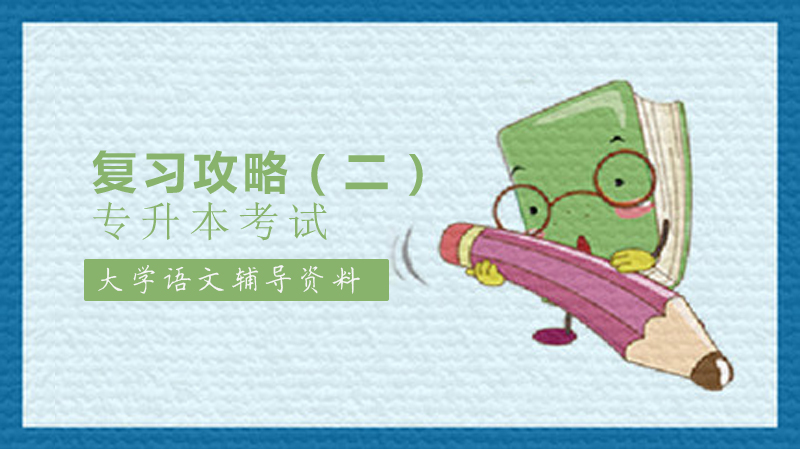 山东专升本大学语文古代诗歌鉴赏：修辞手法深度解析与备考指南