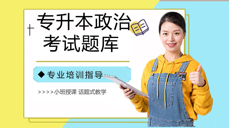 成人高考专升本政治核心题库全解析（含高频考点答案）