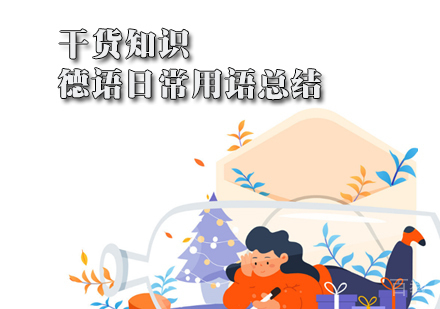 干货知识:德语日常用语总结