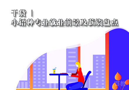 干货 | 小语种专业前景及薪资盘点