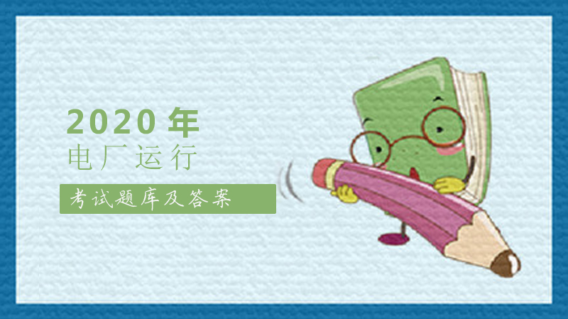 电厂运行考试全题型题库解析（含详细答案）