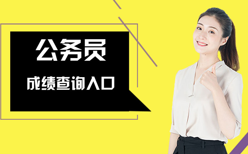 上海市考笔试成绩查询全攻略：官方入口及后续流程指引