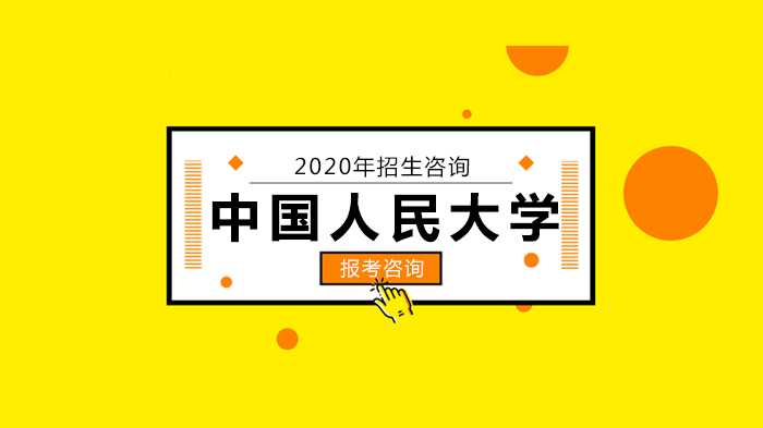 中国人民大学本科招生咨询全攻略：线上沟通渠道与注意事项
