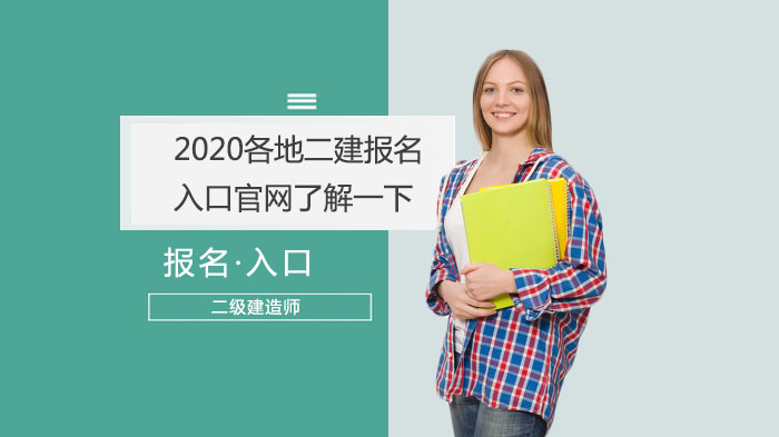 2020各地二建報名入口官網(wǎng)了解一下？