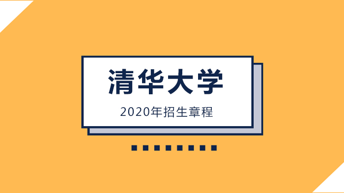 清华大学本科生招生章程核心内容解读与报考指南