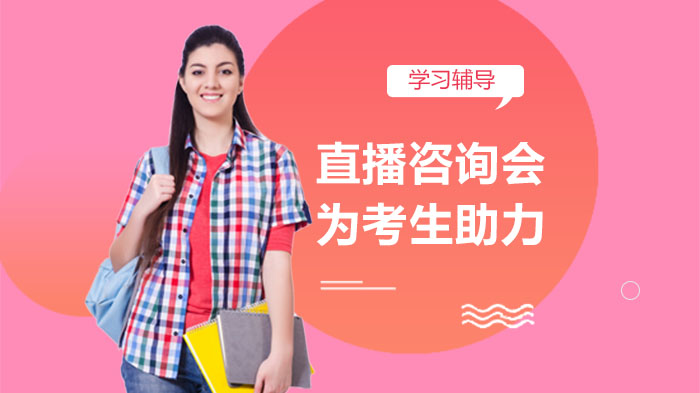 广东东软学院高招云咨询新举措：直播答疑+招生动态全解析