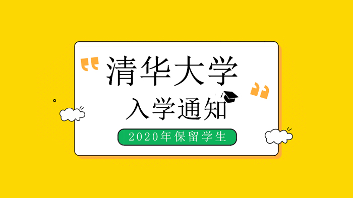清华大学保留入学资格学生返校申请全流程指南（附申请表模板解析）