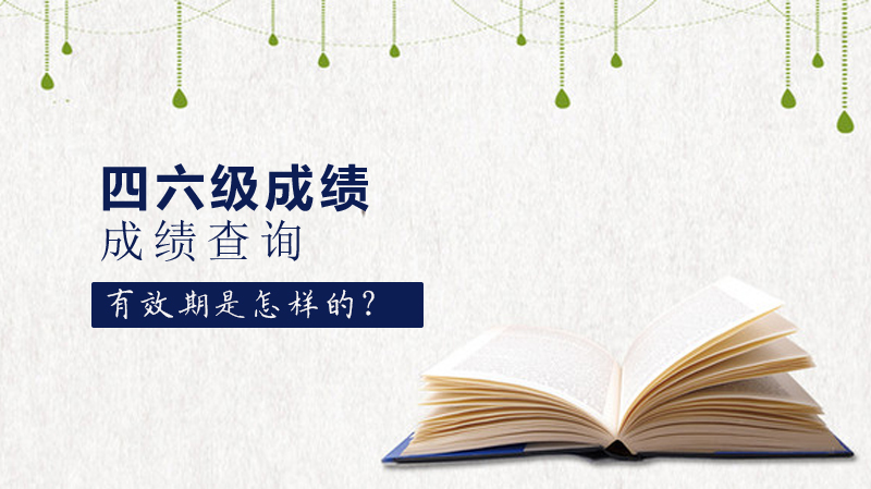 四六级成绩查询有效期全解析：保留规则、计算方式与官方查询指南