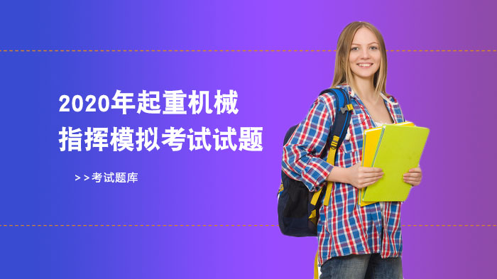 起重机械指挥模拟试题全解析（含常见考点与易错题型）