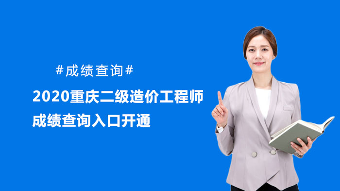 重庆二级造价工程师成绩查询与后续流程全指南