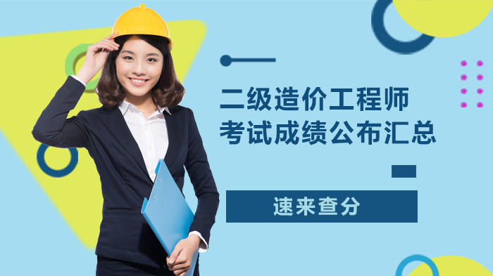 二级造价工程师考后全攻略：多省份成绩查询与合格标准详解