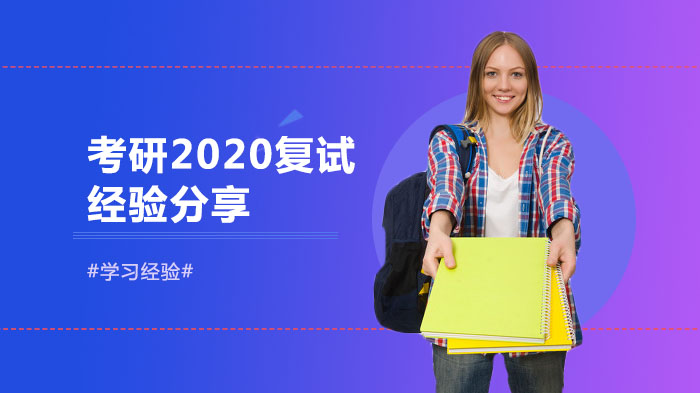 多专业考研复试全流程攻略：学长学姐实战经验与推荐书目汇总