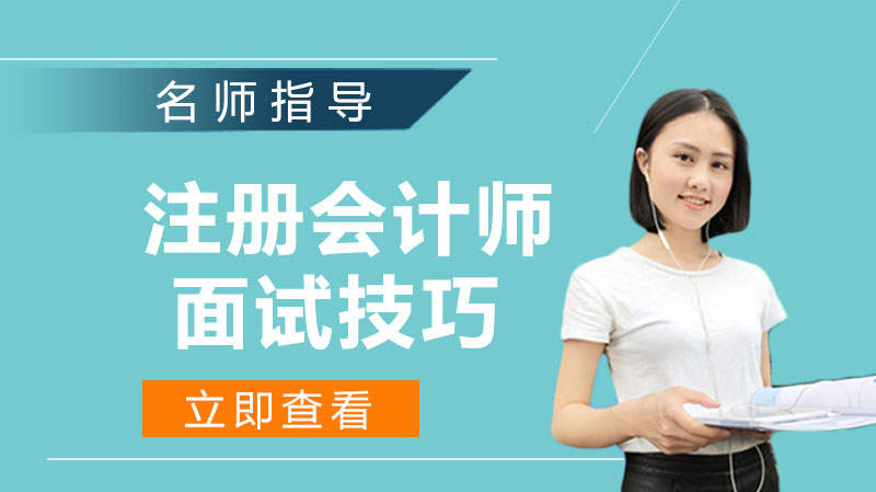 注册会计师求职全攻略：简历优化与高频面试问题应答指南