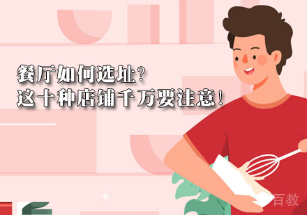 餐厅如何选址?这十种店铺千万要注意!
