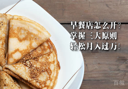 早餐店怎么开?掌握三大原则,轻松月入过万!