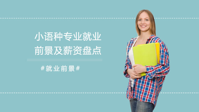 小语种专业全景指南：热门方向、薪资水平与院校选择解析