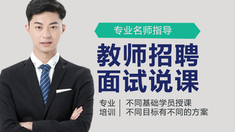 教招面试说课通关全攻略：内容设计与状态管理的双重提升指南