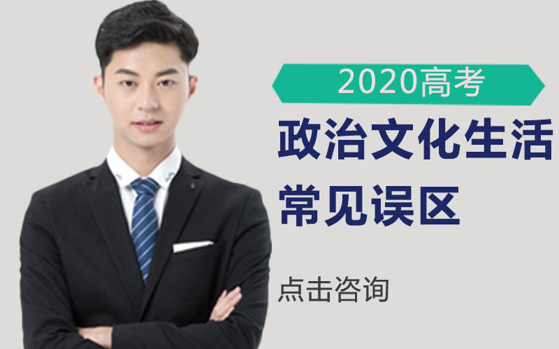 高考政治文化生活高频误区全解析：这些易错点你避开了吗？