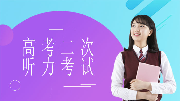 北京高考二次英语听力考试组织方案进展与实施原则说明