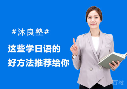 这些学日语的好方法推荐给你