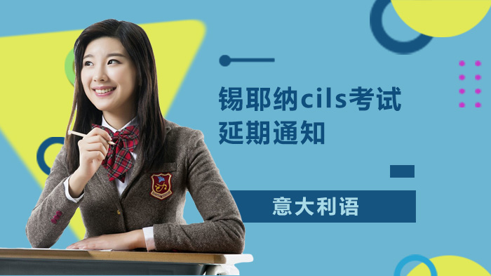 意大利语锡耶纳CILS考试调整安排与报考须知全解析