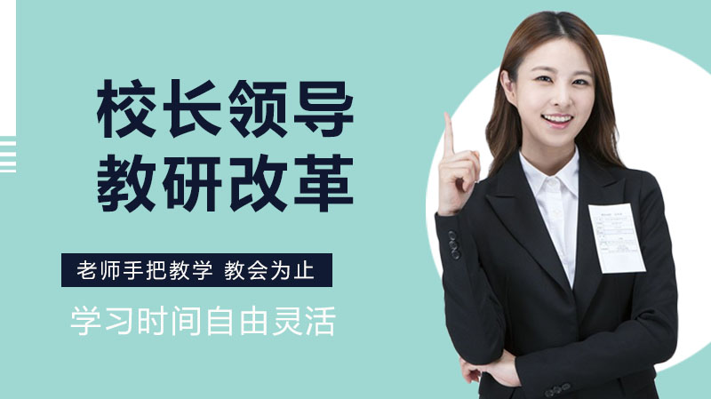 校长专业引领校本教研改革的教育理论支撑与实践路径