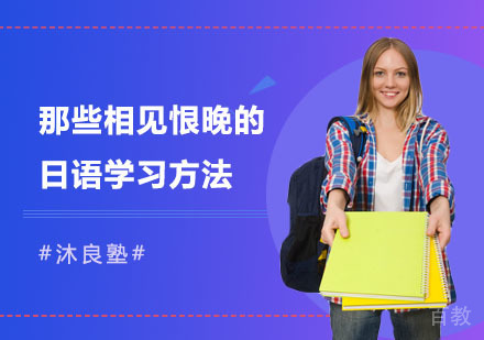 那些相见恨晚的日语学习方法