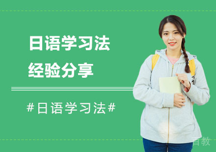 日语学习法,经验分享