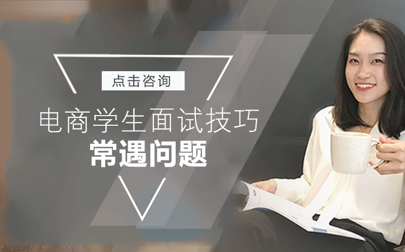 电商专业学生面试通关指南：15大高频问题深度解析与应答策略