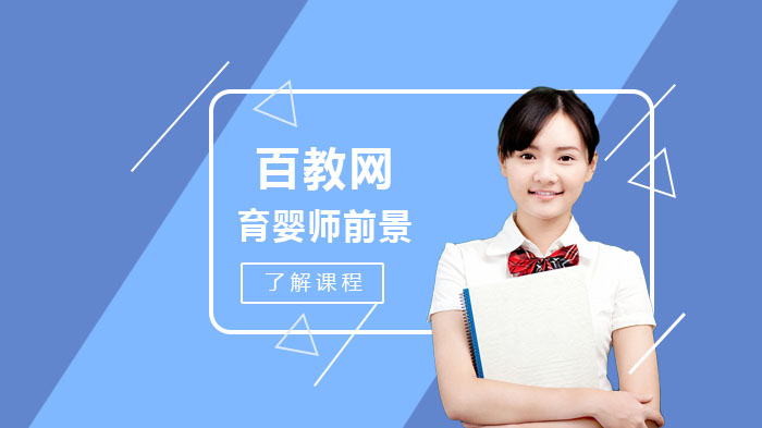 育婴师职业发展全解析：前景、方向与从业优势