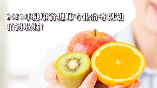 健康管理师专业备考全攻略：60天科学规划与核心考点拆解