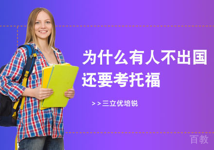 为什么有人不出国,还要考托福?