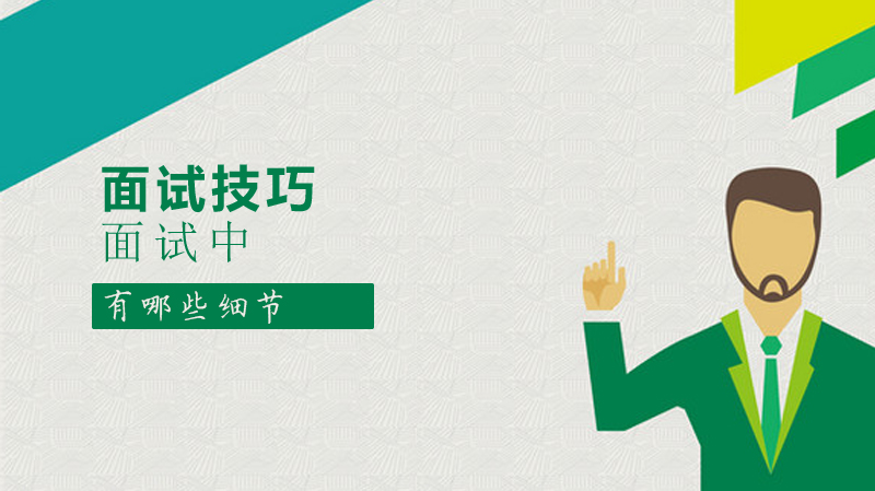 面试通关关键：不可忽视的三个细节处理技巧