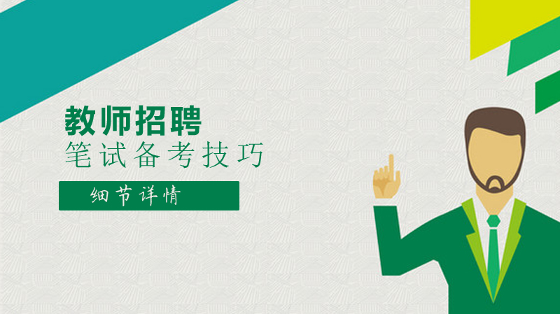 教师招聘政治学科笔试全解析：从考情到备考的实用指南