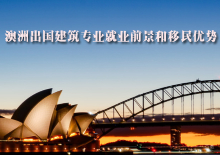澳洲留学建筑专业前景和移民优势