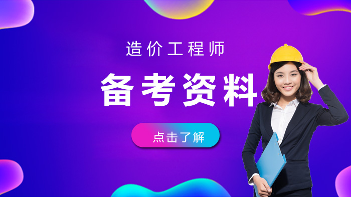 造价工程师备考高频考点精编习题集（附详细解析）