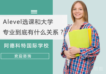 Alevel选课和大学专业到底有什么关系?