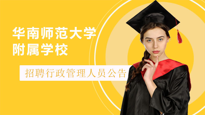 华南师范大学附属普宁学校行政管理人员招聘全攻略：岗位详情与应聘指南