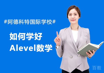 如何学好Alevel数学?