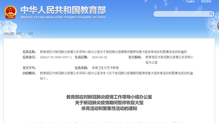 教育部发布校园防疫指导：大型体育活动及聚集性活动暂不恢复