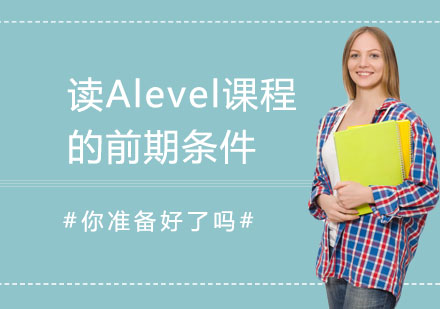 讀Alevel課程的前期條件！你準(zhǔn)備好了嗎？