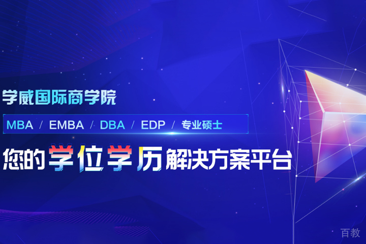 天津学威国际商学院