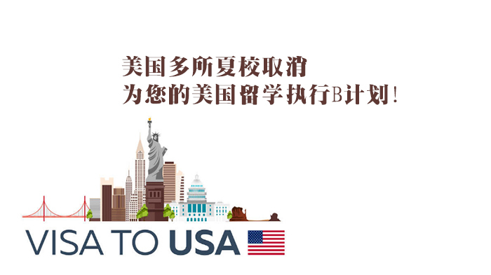 美国多所夏校取消,为您的美国留学执行B计划!
