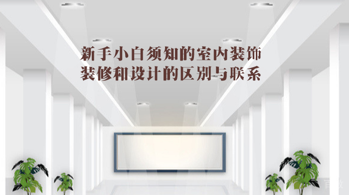 新手小白须知的室内装饰、装修和设计的区别与联系